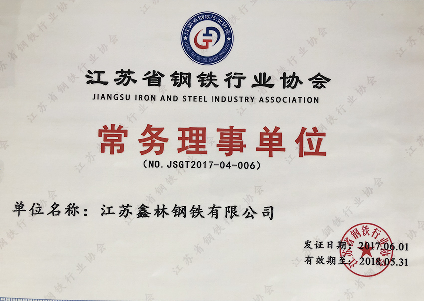 江蘇省鋼鐵行業協會常務理事單位